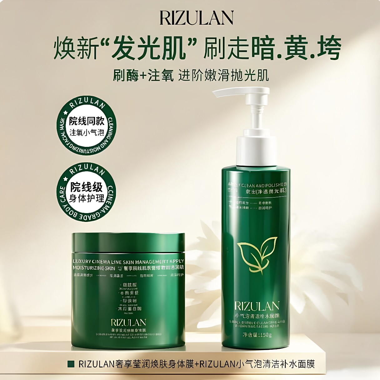 RIZULAN刷酶绿泡泡身体膜活氧小气泡提亮焕肤补水滋润生物酶组合