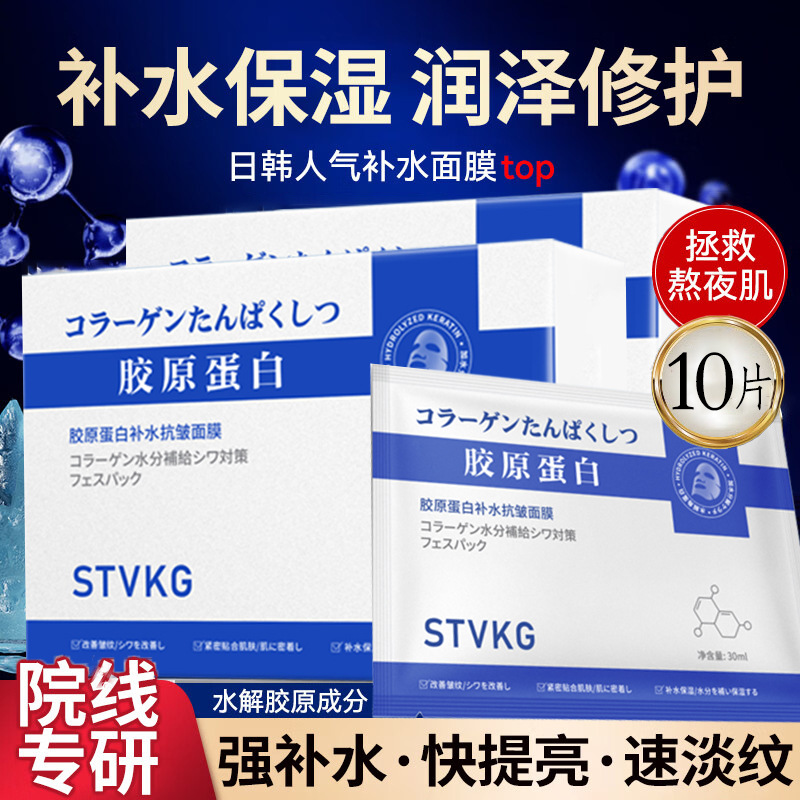 STVKG胶原蛋白补水抗皱面膜补水保湿嫩肤提亮淡纹紧致改善细纹