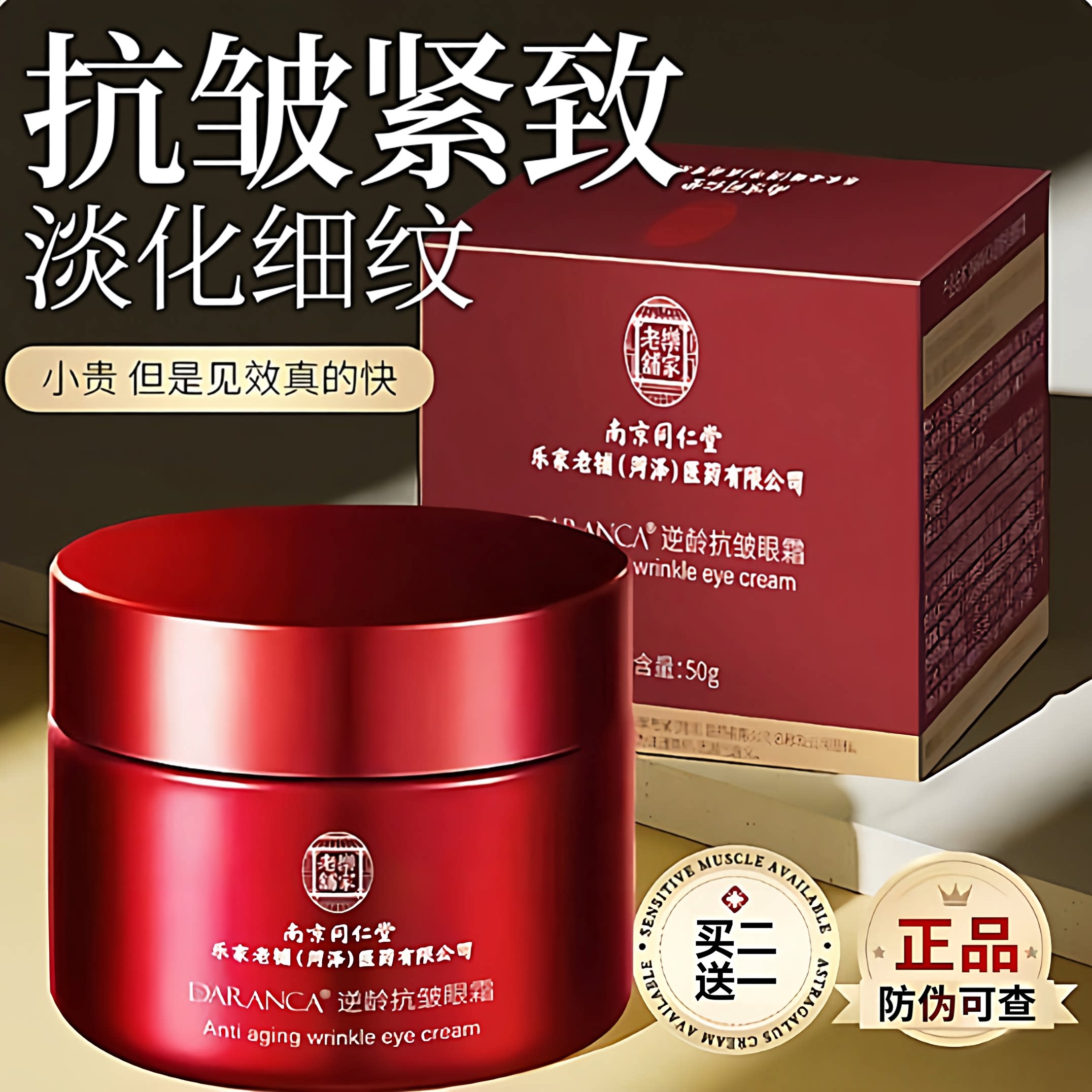 南京同仁堂逆龄抗皱眼霜官方正品淡化眼部细纹紧致提拉保湿男女士