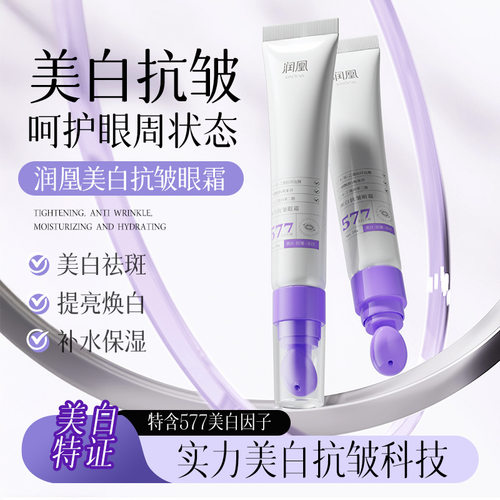 美白抗皱眼霜保湿577美白淡斑紧致眼周暗沉提亮滋润淡纹精华眼霜