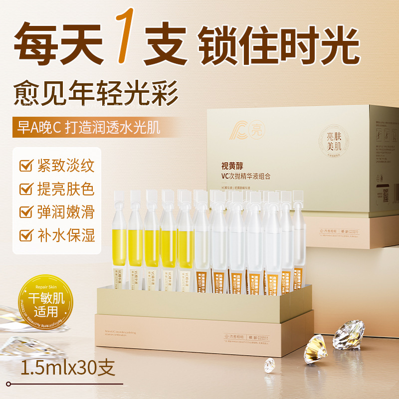 视黄醇次抛vc精华液早C晚A紧致抗皱双抗修护去黄提亮男士女