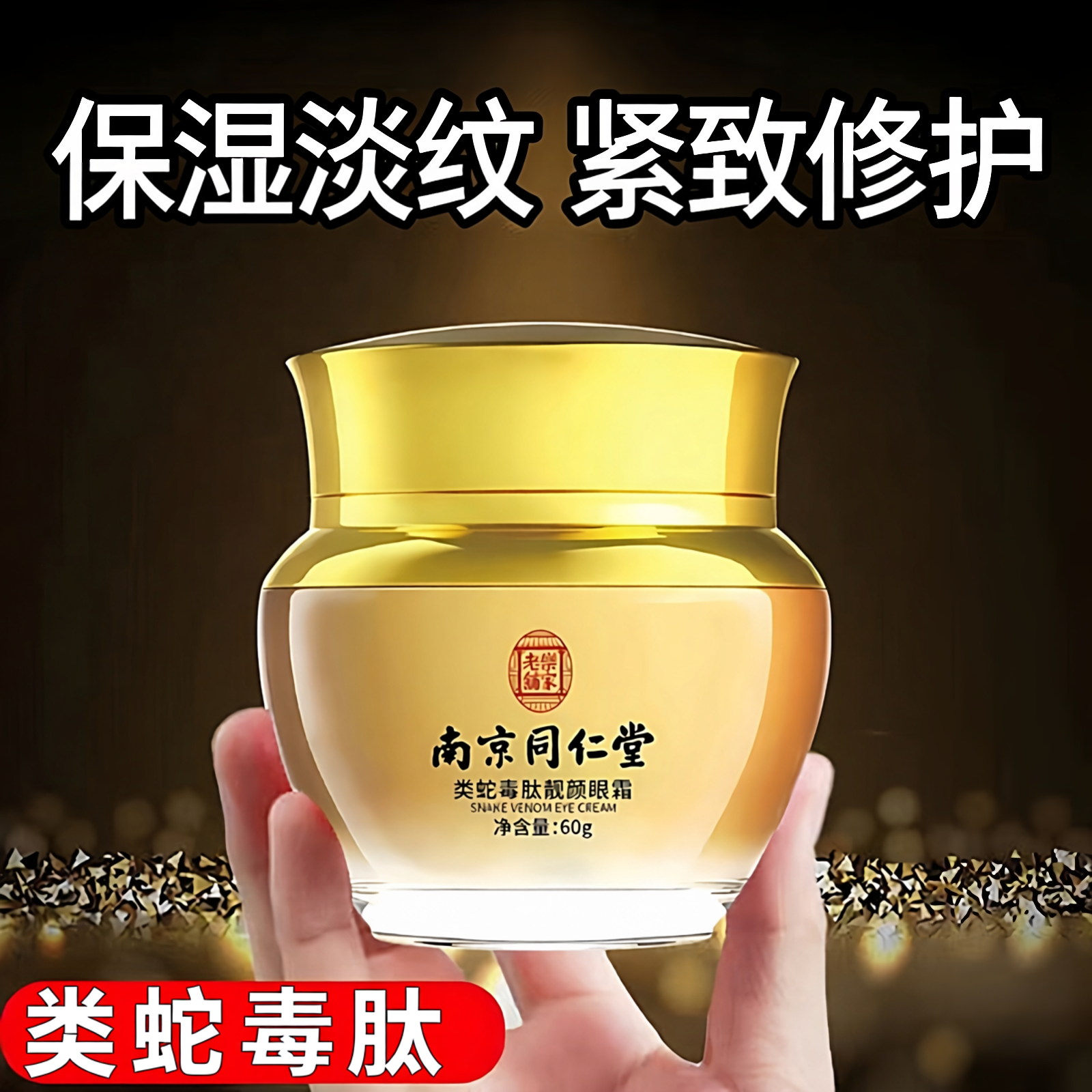 南京同仁堂类蛇毒肽靓颜眼霜补水保湿滋润修护紧致抗皱淡化细纹