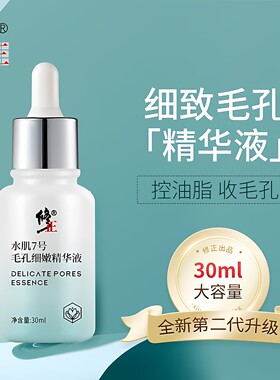 修正毛孔细嫩精华液粗大收缩收毛孔精华敛祛黑头粉刺精华液去闭口