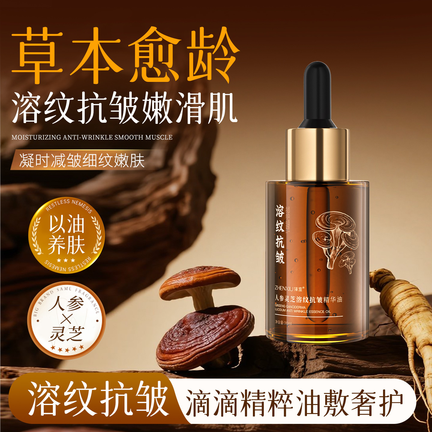 抗皱精华油人参灵芝溶纹抗皱精华油面部原液抗皱提拉紧致淡化细纹