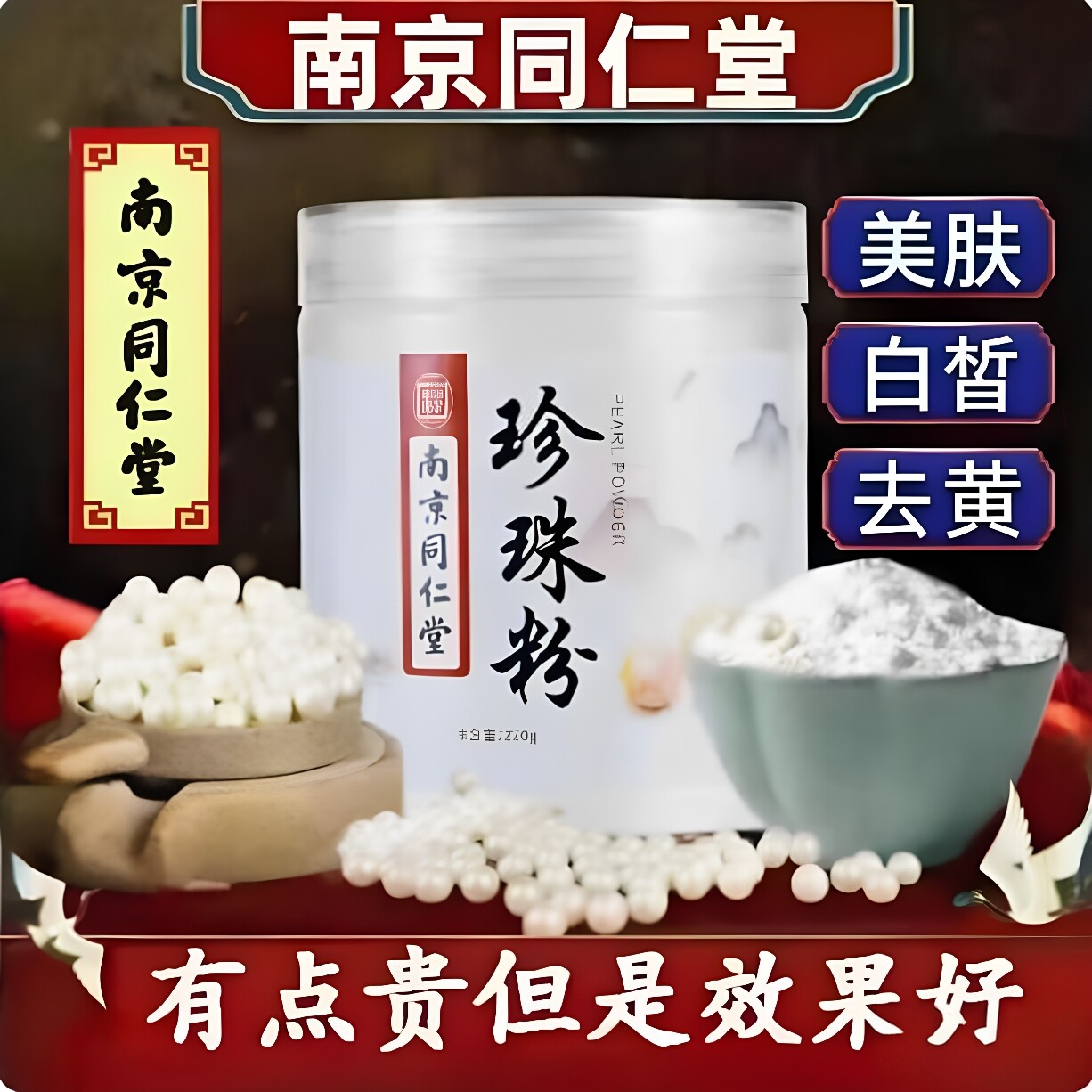 南京同仁堂珍珠粉正品纯外用美白补水淡斑祛斑去黄天然软膜面膜粉