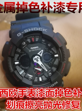 白色卡西欧漆面补漆金属划痕掉色