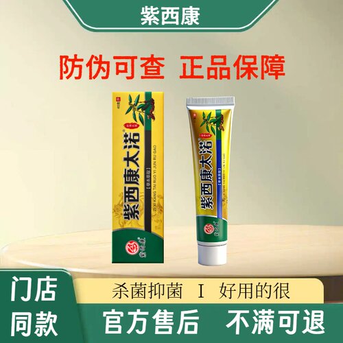 紫西康太渃抑菌乳膏足浴店同款