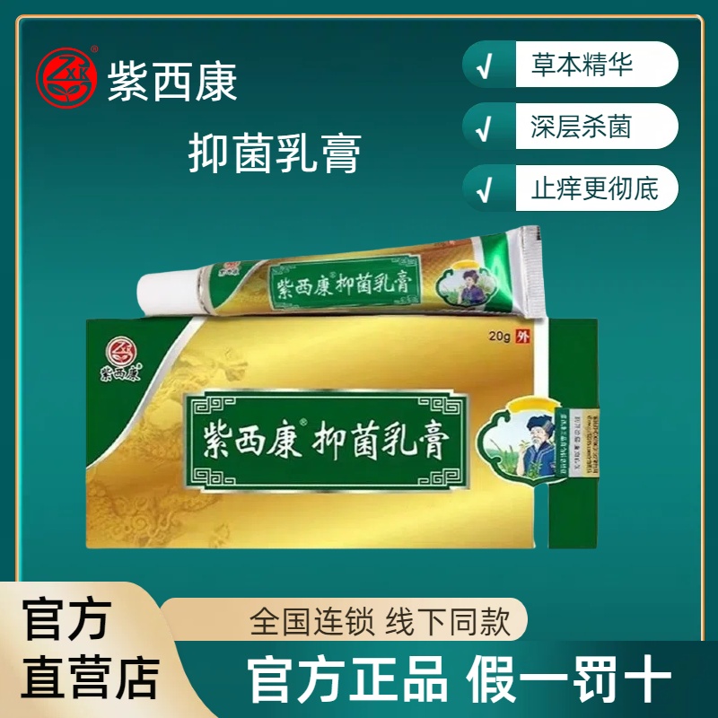 拍3發4紫西康抑菌乳膏官方直營店