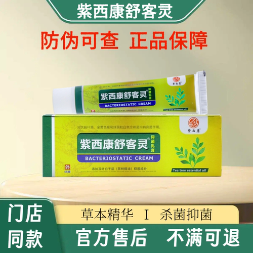 紫西康舒客灵抑菌乳膏足浴店同款