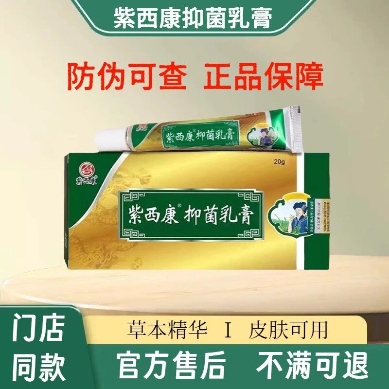 紫西康抑菌乳膏足浴店同款