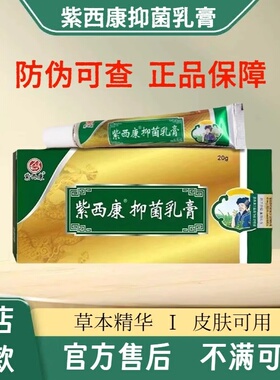 紫西康抑紫西康菌乳膏身上皮肤问题外用郑远元紫西康足浴店同款