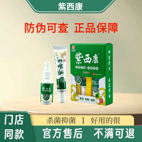 紫西康真菌杀菌抑菌足浴店同款