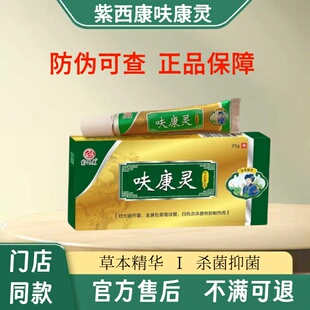 紫西康呋康灵抑菌乳膏抑菌杀菌全身可用足浴店同款