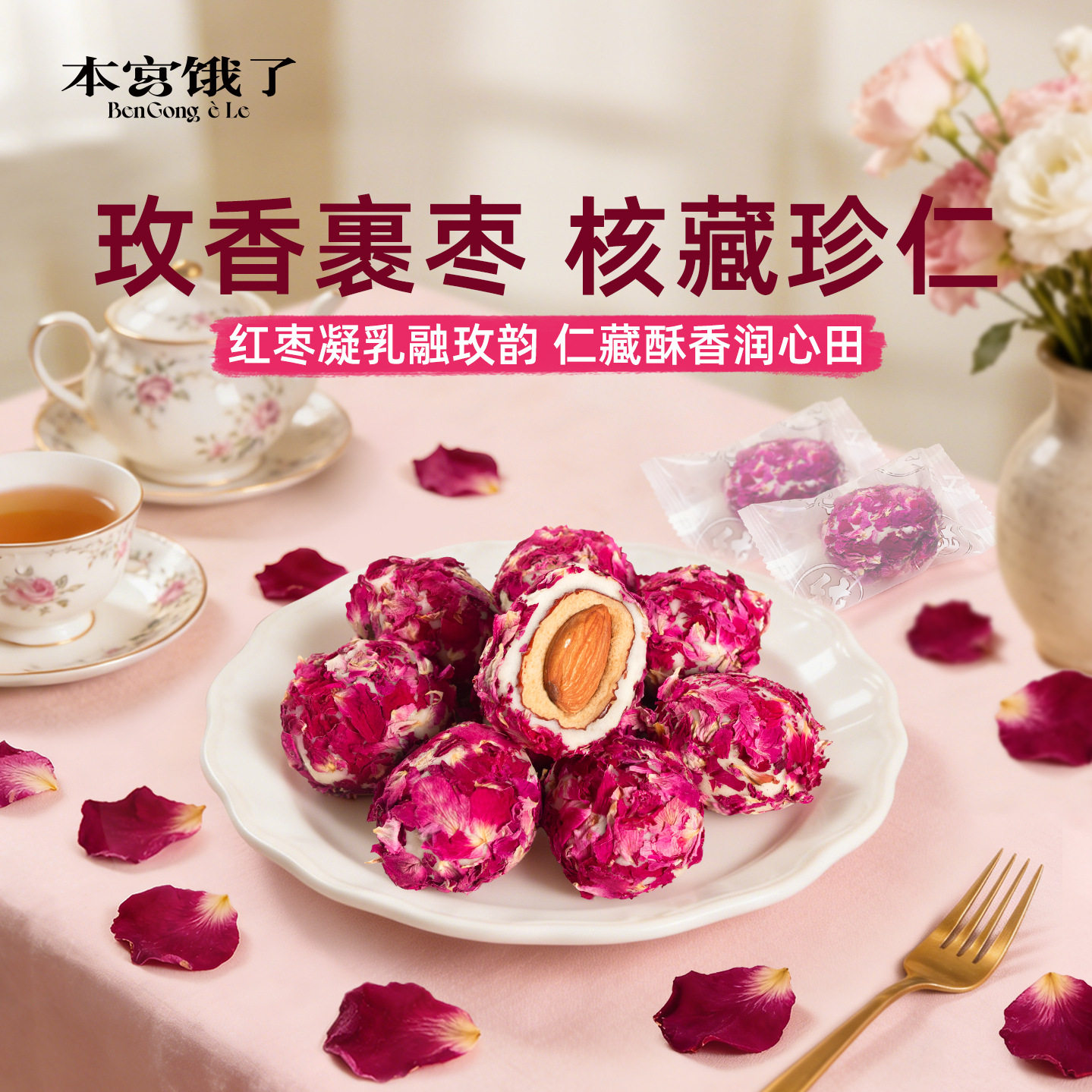 玫瑰花味奶枣巴旦木夹心去核红枣糕点零食蜜饯解馋办公室下午茶
