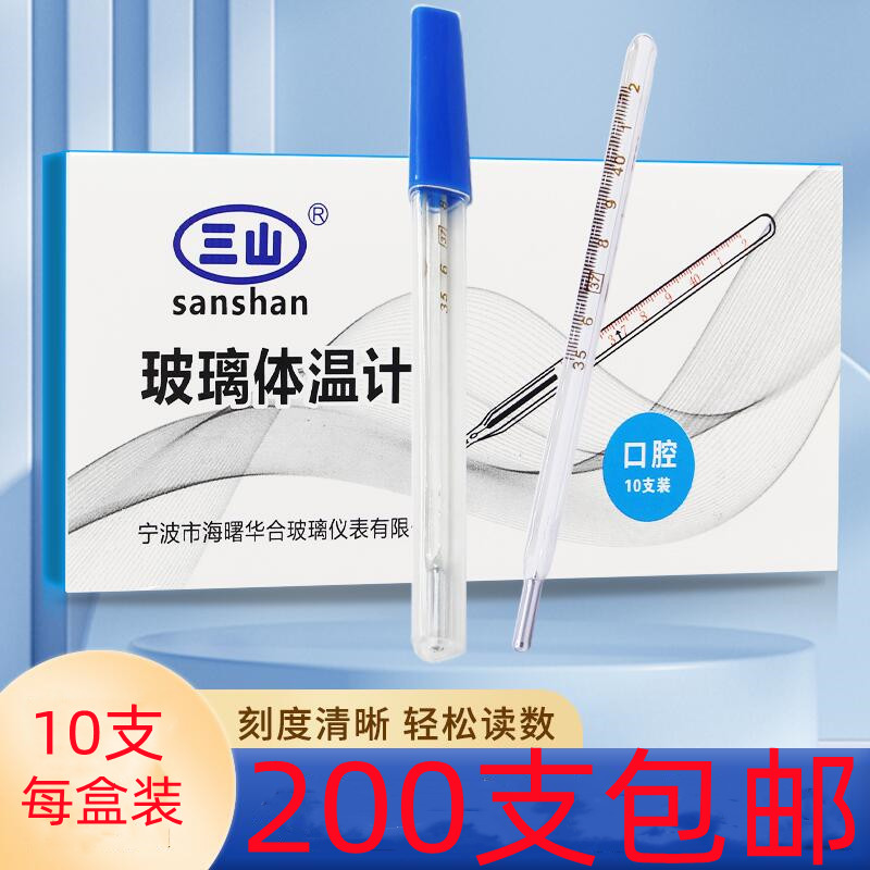 水银玻璃医用体温计体温计三山