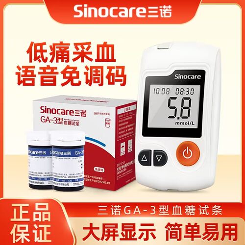 三诺GA-3型血糖测试仪 家用免调码血糖试纸糖尿病测血糖的仪器