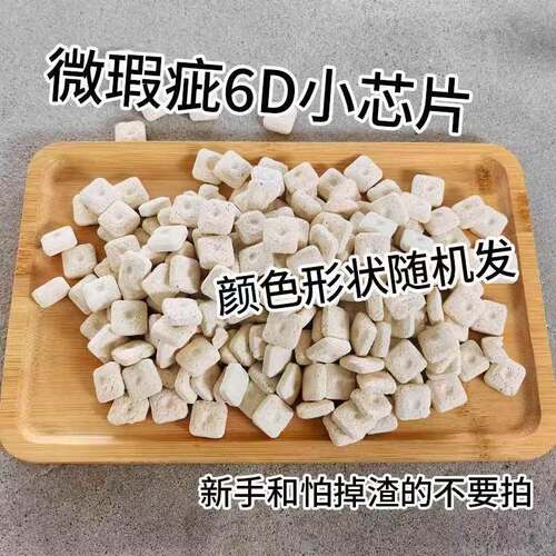 微瑕6D芯片纳米球内部材质紧实