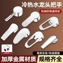 冷热水龙头开关把手手柄洗手盆混水阀芯厨房淋浴花洒配件大全通用