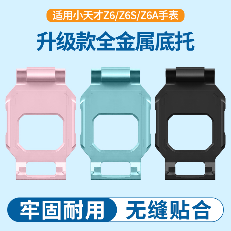 适用小天才手表Z6托盘底托支架