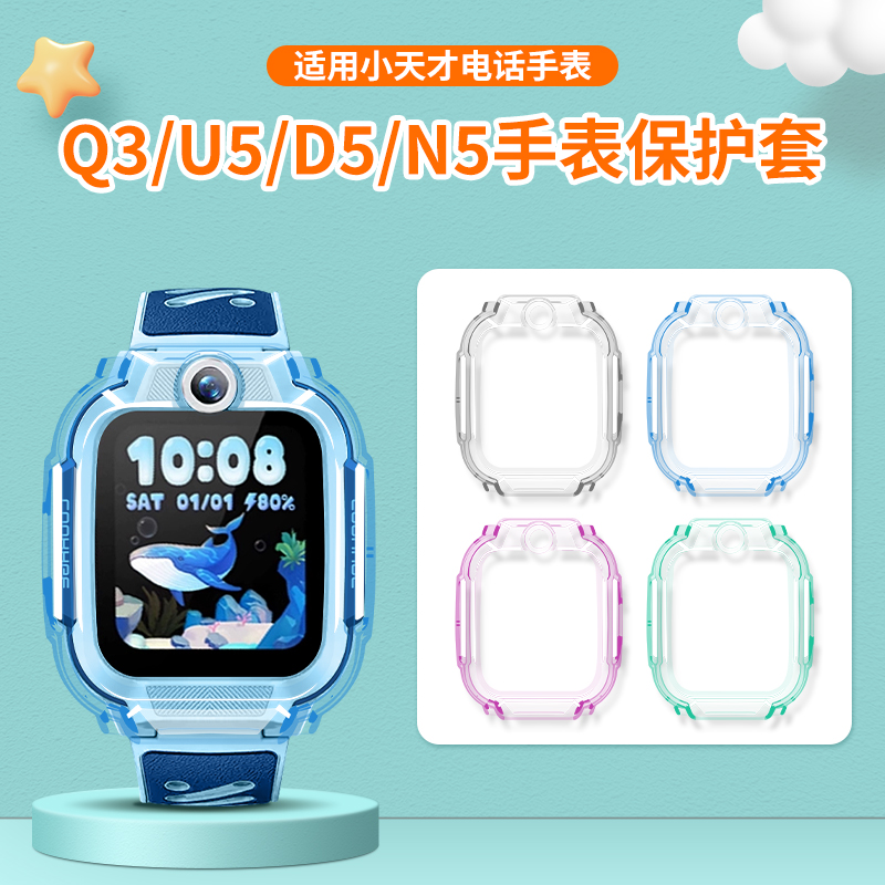 适用小天才儿童电话手表U5保护壳D5保护套N5/Q3卡通印花硅胶套软外壳透明防摔配件