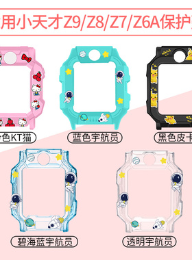 适用小天才儿童电话手表Z5A/Z6S/Z7/Z8/Z9少年版/Z10保护套z6巅峰版硬壳Z6Pro/D2/Q1A卡通印花硅胶套外壳防摔