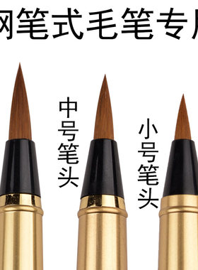 狼毫小楷软笔钢笔式毛笔