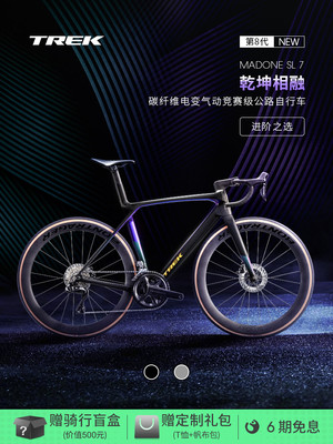 TREK崔克MADONE SL 7碳纤维电变轻量爬坡气动竞赛级公路自行车