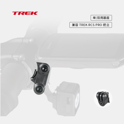 TREK崔克轻量小巧单双用底座