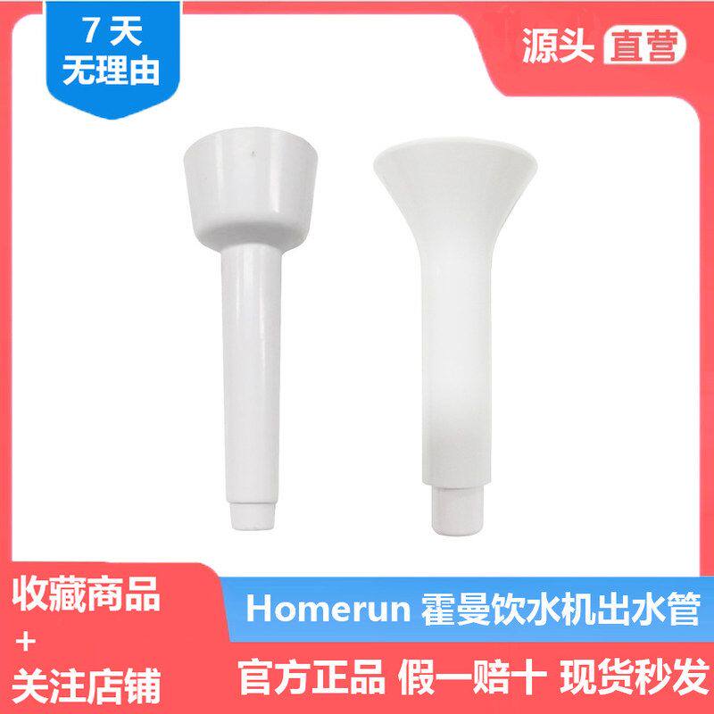 霍曼出水管二代饮水机三代饮水机水泵专用出水管导水管原装正品图片