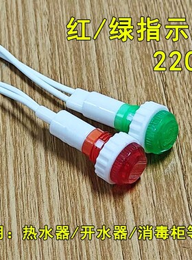 电热水器饮水机开水器消毒柜炉通用红绿指示灯220V电源信号显示灯