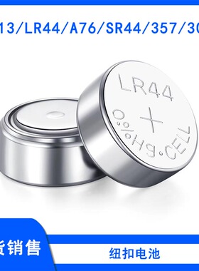 纽扣电池LR44/AG13 小夜灯计算器电子手表玩具1.5V电池