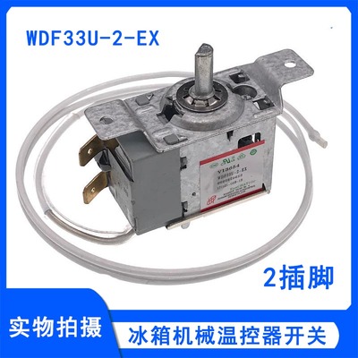 冰箱温控器开关WDF33U-2-EX温控开关0060829623两插脚调温开关