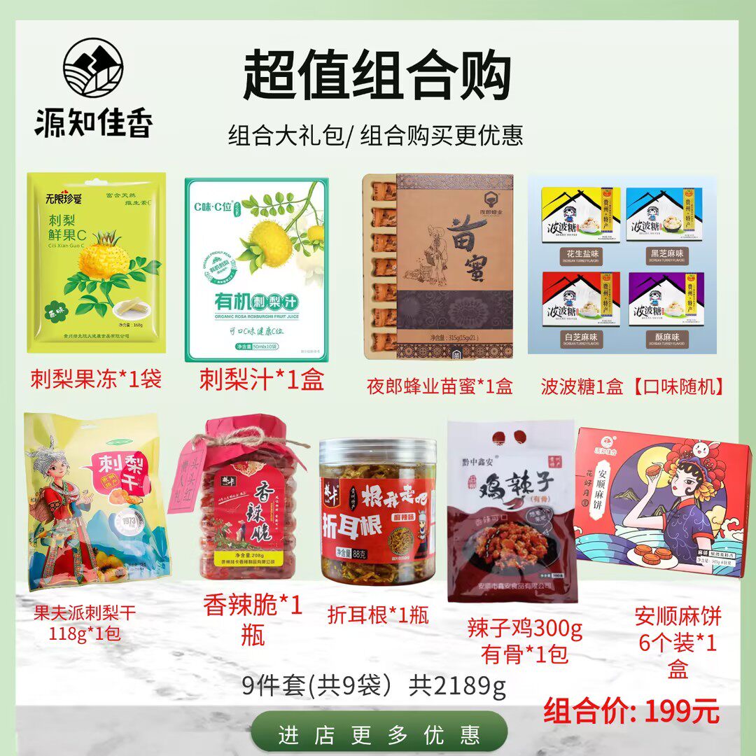 贵州特产旅游零食大礼包刺梨干刺梨果冻波波糖麻饼美食组合礼盒