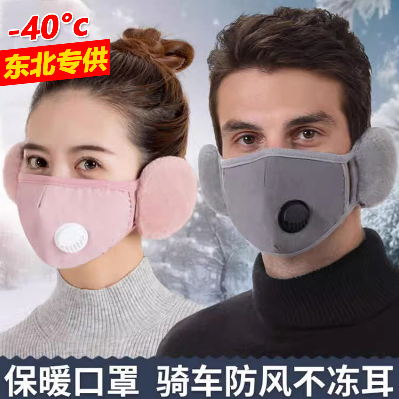 东北哈尔滨雪乡旅游保暖装备纯棉护耳口罩男女呼吸阀防寒加厚透气
