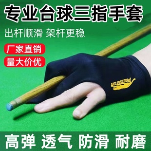 【厂家直销】台球三指左右通用手套桌球专用手套球房俱乐部专用