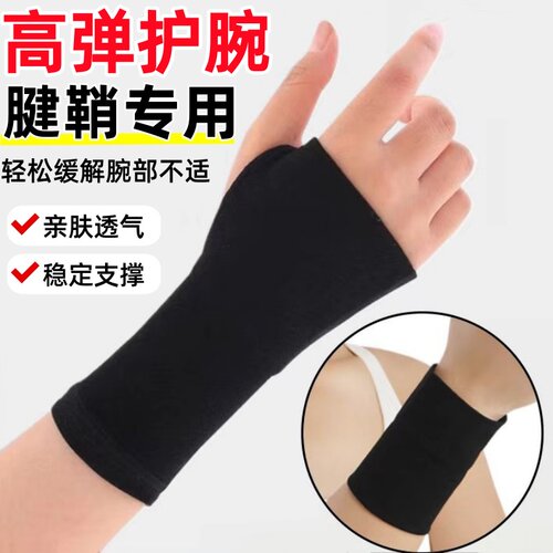 护腕腱鞘炎手腕劳损关节扭伤专用男女运动健身轻薄透气护手腕