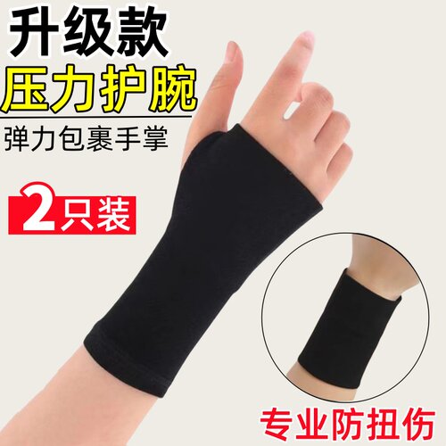 护腕腱鞘炎手腕劳损关节扭伤专用男女运动健身轻薄透气护手腕