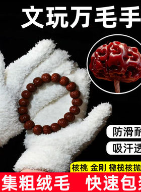 加厚文玩万毛手套白纳米挂瓷包浆星月盘佛珠抛光绒毛盘玩盘串手套