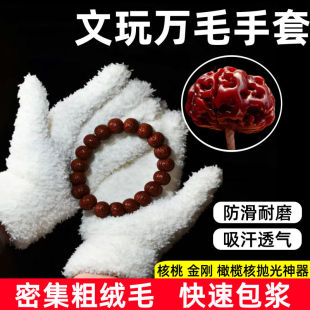 加厚文玩万毛手套白纳米挂瓷包浆星月盘佛珠抛光绒毛盘玩盘串手套