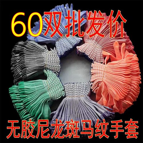 【60双】夏季薄款斑马纹尼龙手套电子厂手工活工业耐磨透气劳保
