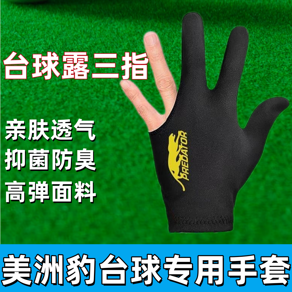 美洲豹台球手套批发桌球专业三指手套透气打桌球专用手套透气防滑