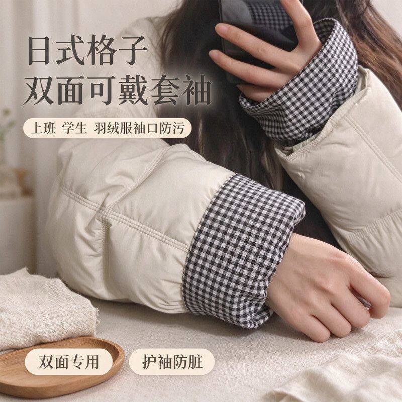 双面格子护袖套办公室上班学生防污耐脏羽绒服专用护袖口防脏袖头