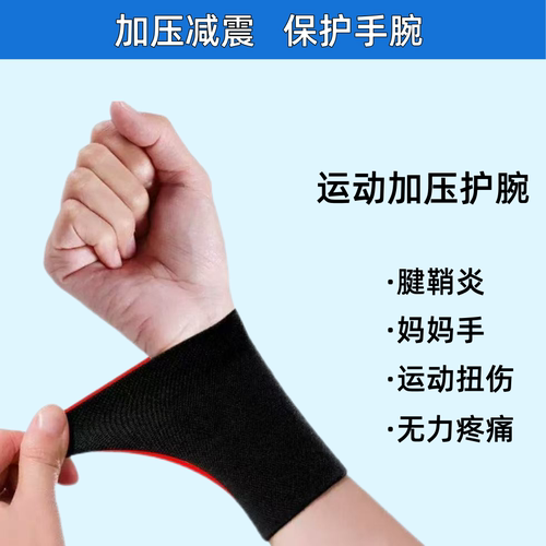 护腕腱鞘炎手腕劳损关节扭伤专用男女运动健身轻薄透气护手腕