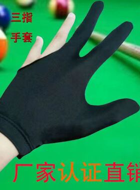 厂家直销台球三指手套超强弹性薄款黑色男女手套桌球房俱乐部专用