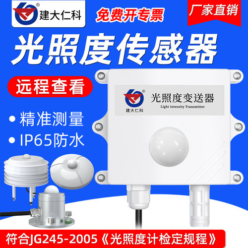 建大仁科光照度传感器