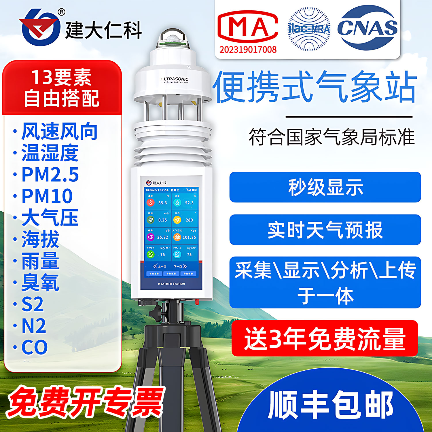建大仁科可移动手持气象站