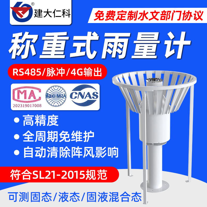 称重式雨量计传感器自动排水加热耐低温蒸发量降雪量监测站观测仪