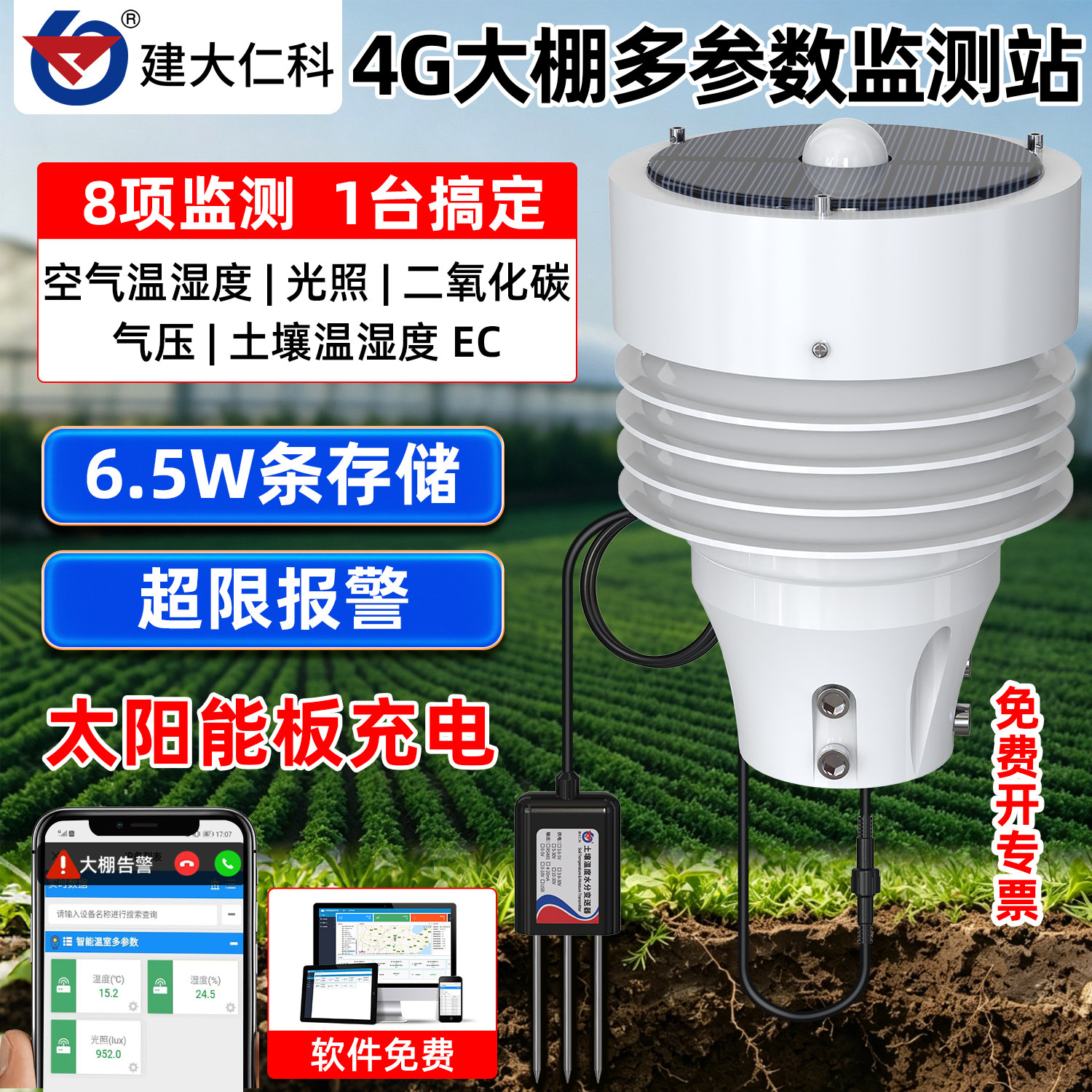 4G温室大棚温湿度传感器光照CO2气压土壤EC监检测仪农业小气象站图片