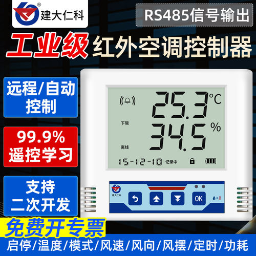 建大仁科红外空调控制器智能远程