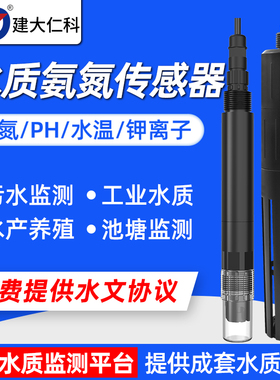 4G在线氨氮检测仪器水产养殖污水质便携式PH温度钾离子氨氮传感器